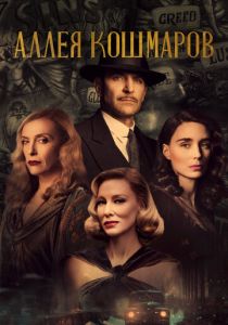 Аллея кошмаров (Фильм 2021)