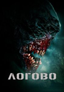 Логово (Фильм 2022)