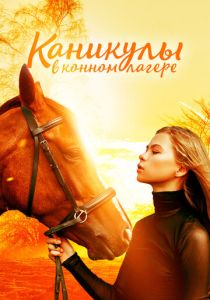 Каникулы в конном лагере (Фильм 2020)