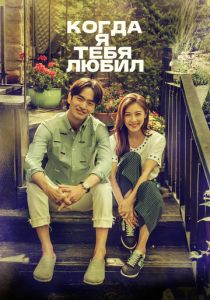Когда я тебя любил (Сериал 2015)