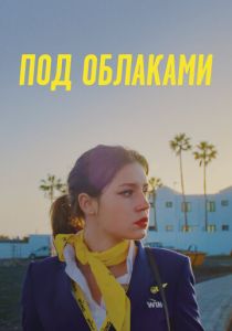 Под облаками (Фильм 2021)
