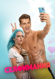 Селфимания (Фильм 2022)