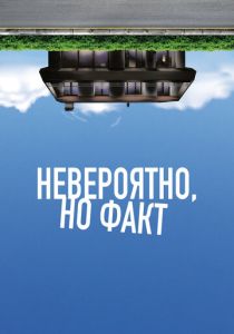 Невероятно, но факт (Фильм 2022)