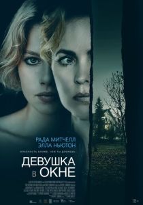 Девушка в окне (Фильм 2022)