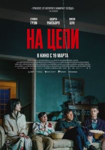 На цепи (Фильм 2025)