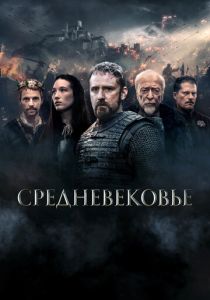 Средневековье (Фильм 2022)