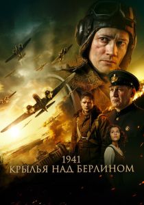 1941. Крылья над Берлином (Фильм 2022)
