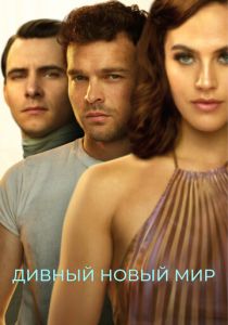 Дивный новый мир (Сериал 2020)