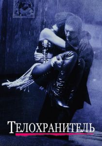 Телохранитель (Фильм 1992)