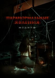 Паранормальные явления. Медиум (Фильм 2021)