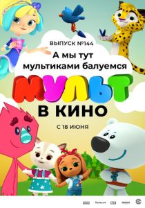 МУЛЬТ в кино. Выпуск №144. А мы тут мультиками балуемся (Мультфильм 2022)