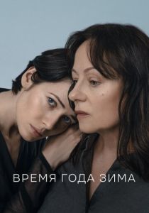 Время года зима (Фильм 2022)