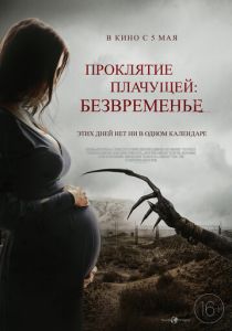 Проклятие плачущей: Безвременье (Фильм 2022)