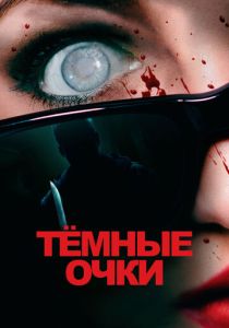 Тёмные очки (Фильм 2021)