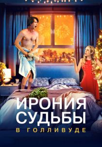 Ирония судьбы в Голливуде (Фильм 2022)