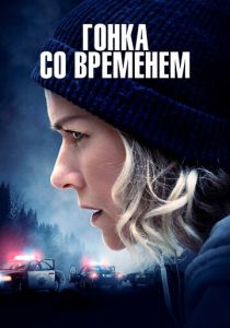 Гонка со временем (Фильм 2021)