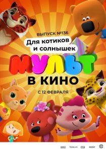 МУЛЬТ в кино. Выпуск №136. Для котиков и солнышек (Мультфильм 2022)