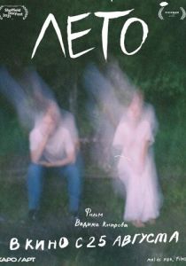 Лето (Фильм 2021)
