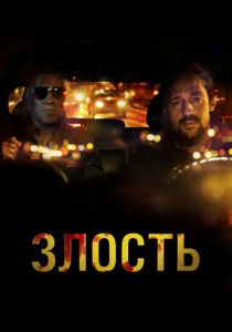Злость (Фильм 2020)