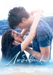 Любовники (Фильм 2020)