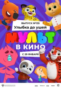 МУЛЬТ в кино 135. Улыбка до ушей (Мультфильм 2022)