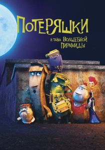 Потеряшки и тайна волшебной пирамиды (Мультфильм 2020)