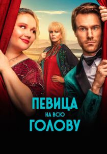 Певица на всю голову (Фильм 2020)
