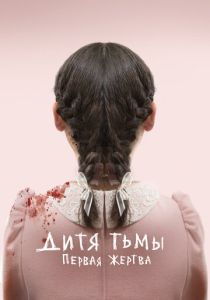 Дитя тьмы: Первая жертва (Фильм 2021)