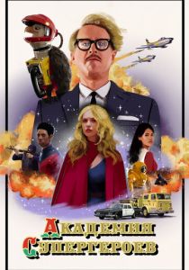 Академия супергероев (Фильм 2020)