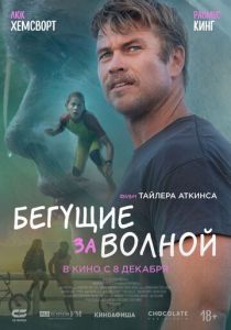 Бегущие за волной (Фильм 2022)