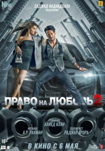 Право на любовь 2 (Фильм 2022)