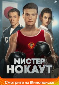 Мистер Нокаут (Фильм 2022)