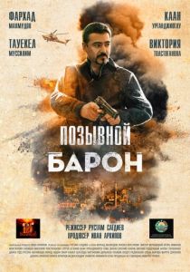 Позывной «Барон» (Фильм 2022)