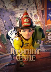 Пламенное сердце (Мультфильм 2021)