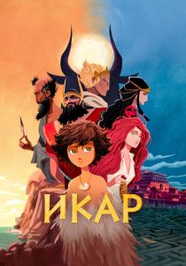 Икар (Мультфильм 2022)