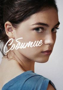 Событие (Фильм 2021)