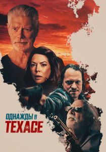 Однажды в Техасе (Фильм 2020)