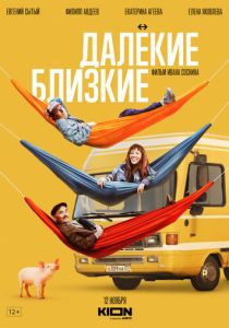 Далекие близкие (Фильм 2022)