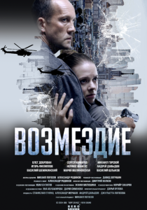 Возмездие (Сериал )