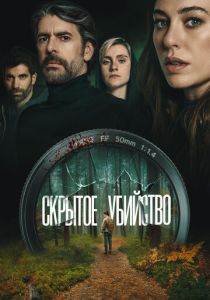 Скрытое убийство (Фильм 2025)