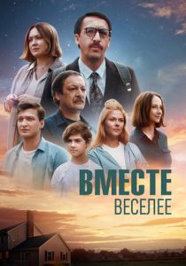 Вместе веселее (Фильм 2022)