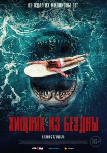 Хищник из бездны (Фильм 2021)