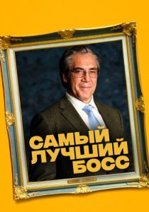 Самый лучший босс (Фильм 2021)