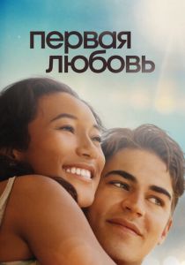 Первая любовь (Фильм 2022)