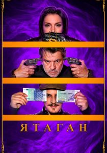 Ятаган (Фильм 2020)