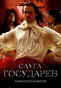 Слуга государев. Режиссерская версия (Фильм 2022)
