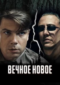 Вечное новое (Фильм 2021)