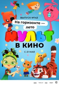 МУЛЬТ в кино. Выпуск №143. На горизонте - лето! (Мультфильм 2022)
