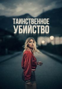 Таинственное убийство (Фильм 2022)