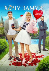 Хочу замуж (Фильм 2022)